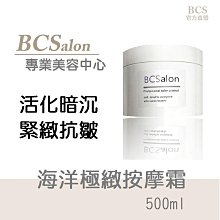 BCS沙龍保養品【海洋極緻按摩霜  500ml】滋潤，抗皺，活化， 暗沉乾燥，推拿膏霜，刮痧按摩 美容師