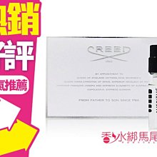 ◐香水綁馬尾◐ CREED AVENTUS 阿文圖斯 男性淡香精針管 2ml