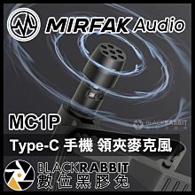 數位黑膠兔【 MIRFAK 魔品 MC1P Type-C 領夾式麥克風 】收音 錄音 採訪 訪談 領夾式 youtube