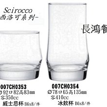 *~長鴻餐具~*Scirocco系列威士忌杯/西洛可威士忌杯@冰飲杯CH0353