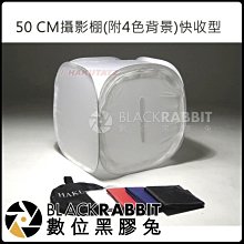 數位黑膠兔【50 CM 攝影棚 (附 4色 背景) 快收型 】拍攝 商業 攝影便收型 圓棚 商品