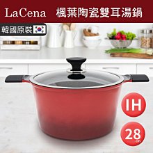 【韓國LaCena】IH楓葉陶瓷雙耳湯鍋28cm-附蓋