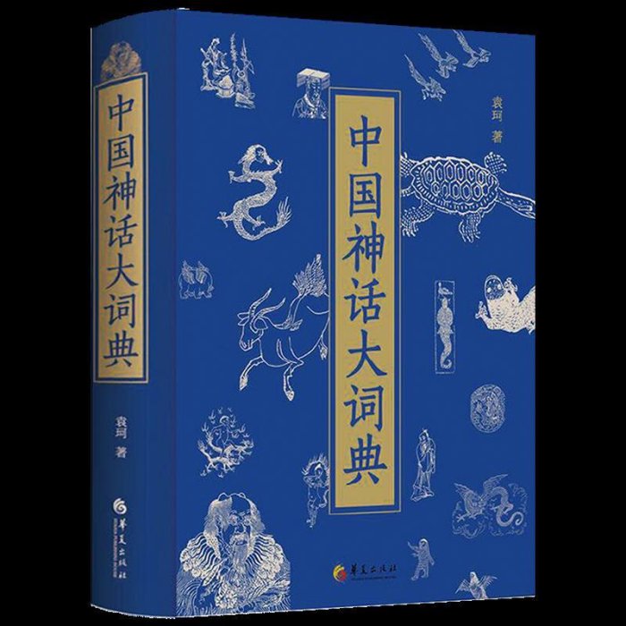 中國神話大詞典（精裝）袁珂著中國古代民間傳說故事集神怪大辭典