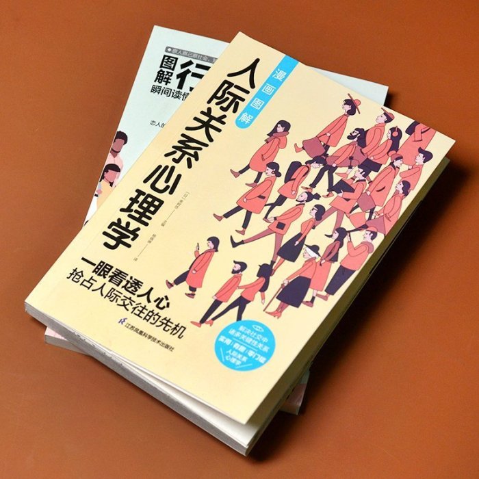 圖解心理學套裝（全 冊）人際關系心理學+行為心理學     心理學 心靈療愈