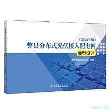 【福爾摩沙書齋】整縣分布式光伏接入配電網典型設計（2022年版）