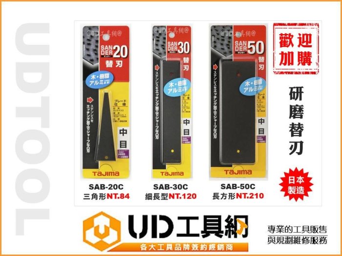 @UD工具網@日本製 田島 細長形替刃 手型研磨器 替刃式 中目 銼刀 研磨刀 研磨銼刀 SA-30C TAJIMA