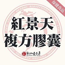 紅景天複方膠囊【新和春本草】【新和春中藥房】