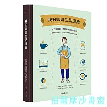 【福爾摩沙書齋】我的咖啡生活提案