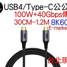 USB4 TYPE-C 傳輸線 PD 40GBps 100w 快充線 50CM 50公分 typec 8K 60Hz