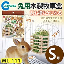 【🐱🐶培菓寵物48H出貨🐰🐹】MARUKAN》MK-ML-111兔用木製牧草盒561507-S號 特價259元