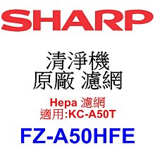請先洽【泰宜】SHARP 夏普 FZ-A50HFE Hepa 濾網 【適用 KC-A50T 空氣清淨機】