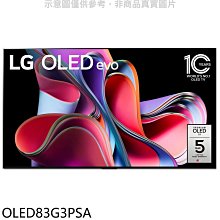 《可議價》LG樂金【OLED83G3PSA】83吋OLED4K電視(含標準安裝)