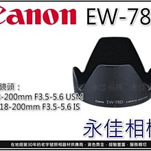 永佳相機_CANON EW-78D EW78D 原廠遮光罩 蓮花型 EF 28-200MM F3.5-5.6 售價1100元