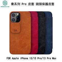 --庫米-- NILLKIN Apple iPhone 13 系列 13 Pro Max 秦系列 Pro 皮套