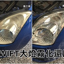 新店【阿勇的店】休旅車 WISH RAV4 CRV PREVIA CX5 大燈霧化 大燈修復 大燈還原 SGS 認證 無