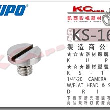 凱西影視器材【 KUPO KS-167 10mm 快拆板螺絲 1/4"-20螺牙 】 腳架 雲台 相機 攝影機 小顆螺絲