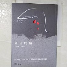 【書寶二手書T1／一般小說_BQS】蒼白的臉_葉天祥