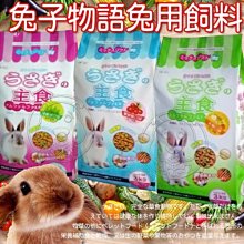 【🐱🐶培菓寵物48H出貨🐰🐹】兔子物語》兔用飼料營養消臭配方3kg 特價189元自取不打折