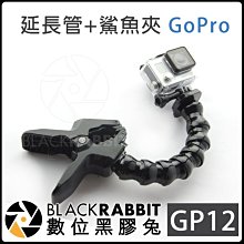 數位黑膠兔【 Gopro GP12 延長管 + 鯊魚夾 】 運動 攝影機 固定 延長 腳架 HERO 11 MAX