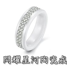 《316小舖》【C261】(頂級陶瓷戒指-閃耀星河陶瓷戒指-白色款  /高級陶瓷戒指/天然陶瓷戒指)