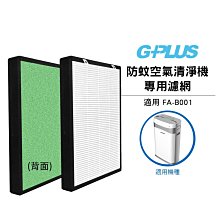 【GPLUS】防蚊空氣清淨機專用濾網 適用FA-B001 防蚊空氣清淨機、國民空氣清淨機、GP小白空氣清淨機