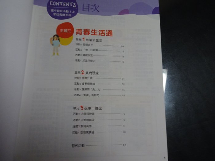 *【鑽石城二手書】國中教科書108課綱 國中 綜合活動1上一上 教師手冊 家政 南一8 108/08無劃記有摺痕教師甄試