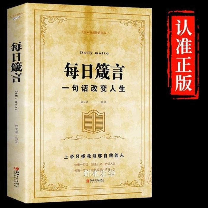 每日箴言老人言心靈枕邊書書籍啟迪心靈感悟人生的哲理哲學勵志書【上新】*優惠價