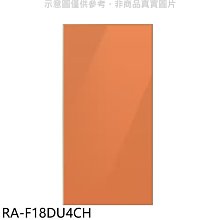 《可議價》三星【RA-F18DU4CH】上門板-橘適用RF29BB82008BTW與RF23BB8200AP冰箱配件