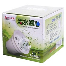 【晨光電器】元山【YS-672】開飲機專用濾心  另有YS-9980DW.YS-8387DW