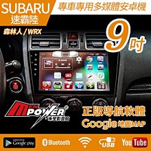 【送免費安裝】速霸陸 Subaru Forester 森林人 WRX 9吋 多媒體安卓大螢幕【禾笙影音館】