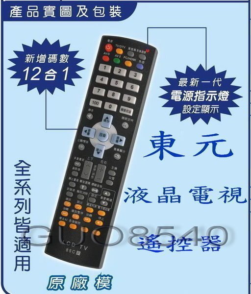全新東元TECO液晶電視遙控器適用TZRM-73U/73V/73W/73G/73H/73R 88A 85C 85L412