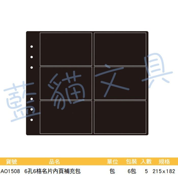 【※缺貨中※】名片冊/分類/識別/耗材【BC52493】〈AO1508〉6孔6格名片內頁補充包/6包《博崴》【藍貓文具】