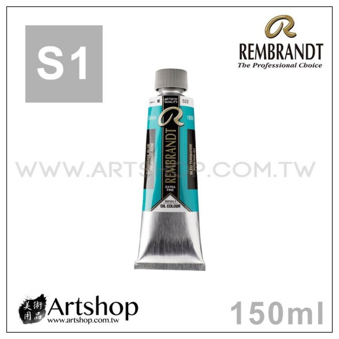 【Artshop美術用品】荷蘭 REMBRANDT 林布蘭 專家級油畫顏料 150ml「S1級 單色販售」