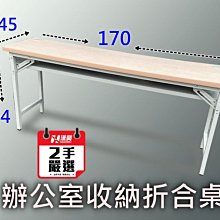 【漢興二手OA辦公家具】  二手厚實桌面折合桌  170*45公分  桌面3公分厚度木紋色
