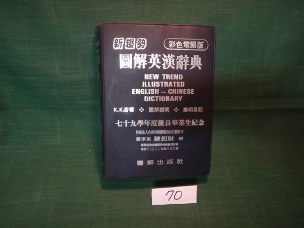 【愛悅二手書坊 13-13】新趨勢圖解英漢辭典 圖解出版社