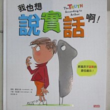 【書寶二手書T1／少年童書_DU2】我也想說實話啊！_提姆‧霍普古德,  吳其鴻