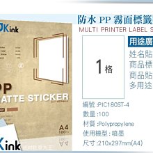 PKink-防水噴墨PP標籤貼紙(霧面)  / 噴墨機器用 / A4 /100張入 ( 設計 美工 美術紙 辦公室)