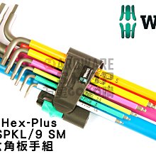 德國 WERA 950 SPKL/9 SM 073593 彩色 球型 六角 板手組 公制 9支組