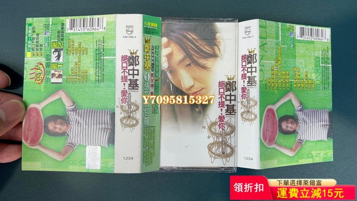 鄭中基 絕口不提愛你 臺版寶麗金磁帶 唱片 CD 專輯【善智】1045