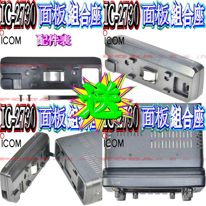 彩色液晶IC-2730A 80W 六期O利率 送超迷妳天線座+5.5米特製線+SP-76 可彎曲天線超優質