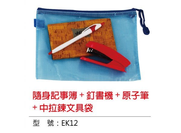 好時光 文具組 隨身記事簿 釘書機 原子筆 拉鍊文具袋 筆記本 贈品 禮品 廣告印刷