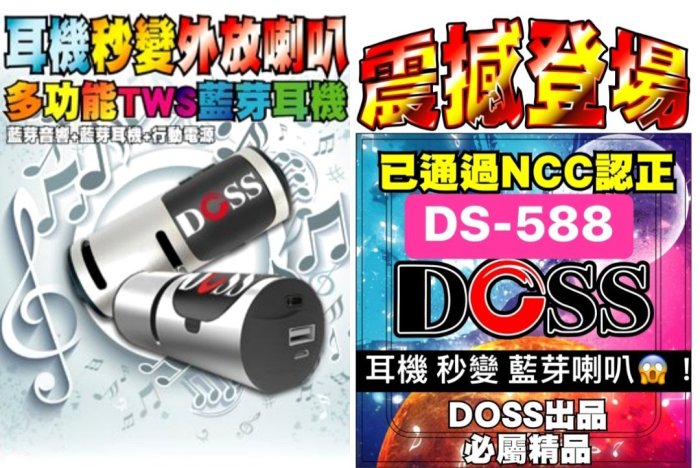 DOSS德士 三用 藍芽喇叭+行動電源+藍芽耳機 iphone12家庭劇院SONY小米藍牙耳機DS588 DS-588