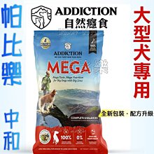 ◇帕比樂◇紐西蘭ADDICTION 自然癮食．ADD大型犬專用飼料 20kg WDJ 狗飼料