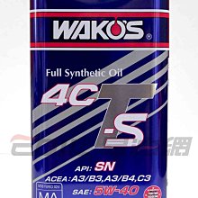 【易油網】【缺貨】Wako s 4CTS 5W40 日本和光 頂級 全合成 機油 5W-40 E360 Cusco