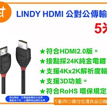 阿甘柑仔店(現貨)~全新 LINDY 林帝 HDMI 雙公線 HDMI 公對公 傳輸線 2.0版 5米~逢甲662