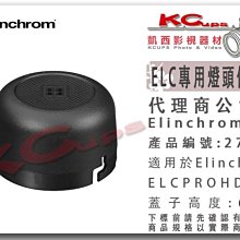 凱西影視器材 Elinchrom 愛玲瓏 原廠 27125 ELC Pro HD 專用 高度6cm 燈頭 保護蓋 蓋子