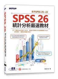 益大資訊~SPSS 26 統計分析嚴選教材 (適用SPSS 26~22)9789865024413 AEM002500