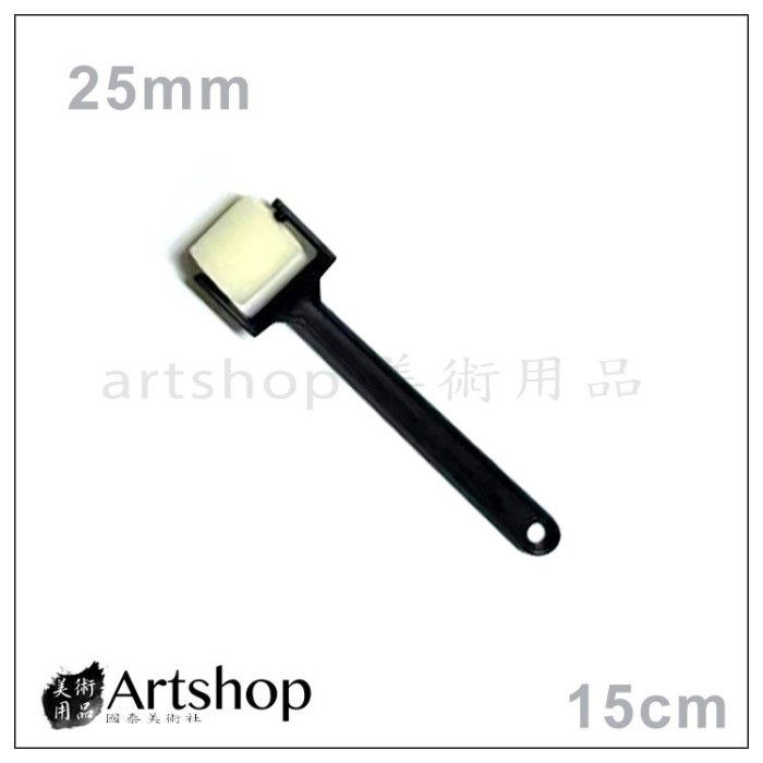 【Artshop美術用品】DIY 塑膠桿海綿滾輪 顏料滾輪 25mm A10503