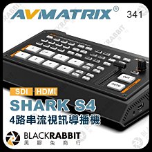 黑膠兔商行【 AVMATRIX SHARK S4 串流視訊 導播機 4 路 SDI HDMI 】 4軌 4通道 切換台