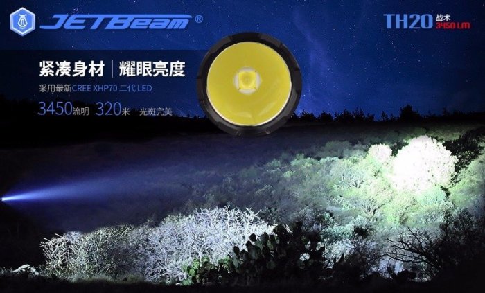 【電筒小鋪】JETBeam TH20 3450流明戰術防衛戶外高亮遠射強光手電筒